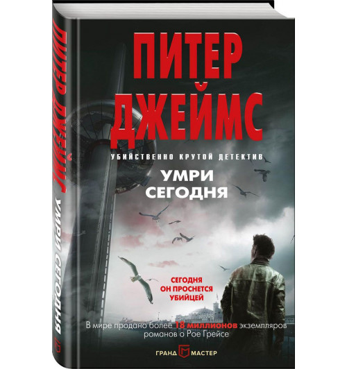 Джеймс Питер: Умри сегодня