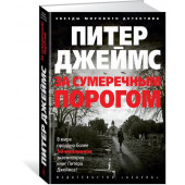 Джеймс Питер: За сумеречным порогом