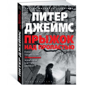 Джеймс Питер: Прыжок над пропастью