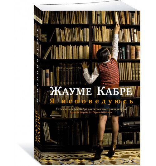 Кабре Жауме: Я исповедуюсь