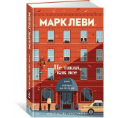 Леви Марк: Не такая, как все