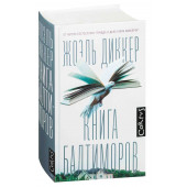 Диккер Жоэль: Книга Балтиморов