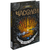 Щерба Наталья Васильевна: Часодеи. Часовая битва