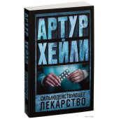 Артур Хейли: Сильнодействующее лекарство