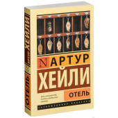 Хейли Артур: Отель