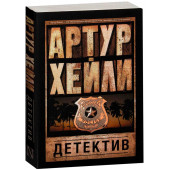 Хейли Артур: Детектив  (М)