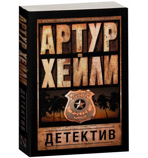 Хейли Артур: Детектив  (М)