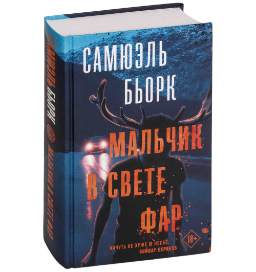 Бьорк Самюэль: Мальчик в свете фар