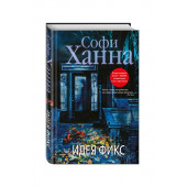 Ханна Софи: Идея фикс