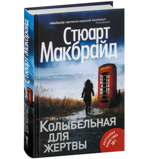 Макбрайд Стюарт: Колыбельная для жертвы