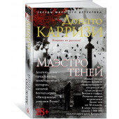 Карризи Донато: Маэстро теней