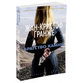 Гранже Жан-Кристоф: Братство камня