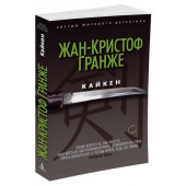 Гранже Жан-Кристоф: Кайкен