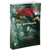 Гранже Жан-Кристоф: Лес мертвецов