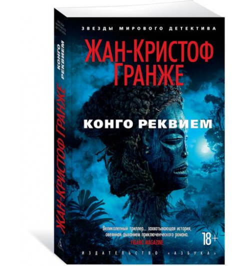 Гранже Жан-Кристоф: Конго Реквием