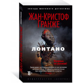 Гранже Жан-Кристоф: Лонтано