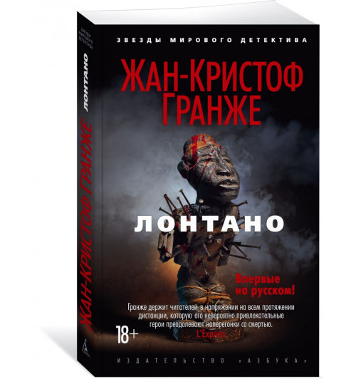 Гранже Жан-Кристоф: Лонтано