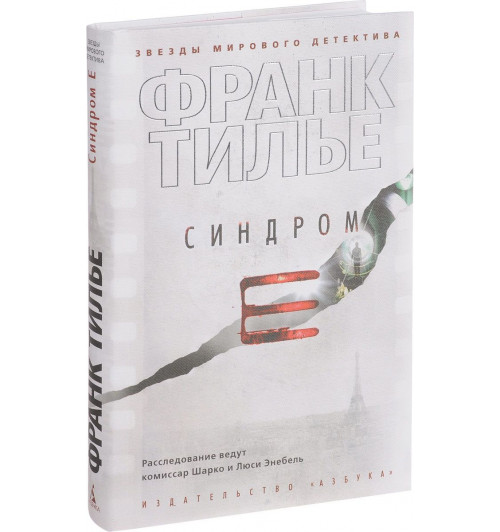 Тилье Франк: Синдром Е