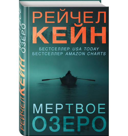 Кейн Рэйчел: Мертвое озеро