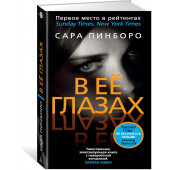 Пинборо Сара: В ее глазах