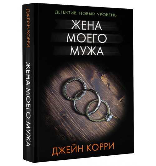 Корри Джейн: Жена моего мужа