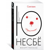 Несбе Ю: Снеговик