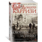 Карризи Донато: Охотник за тенью