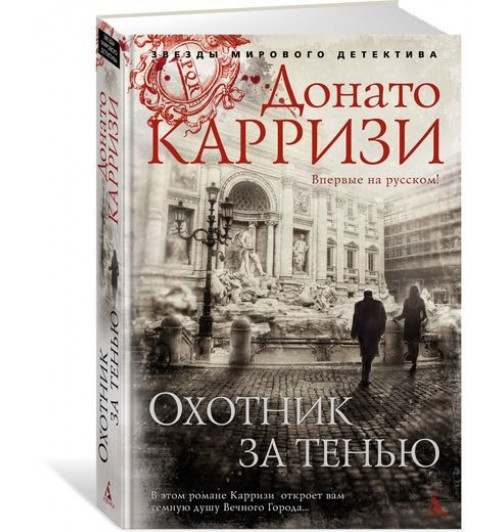 Карризи Донато: Охотник за тенью