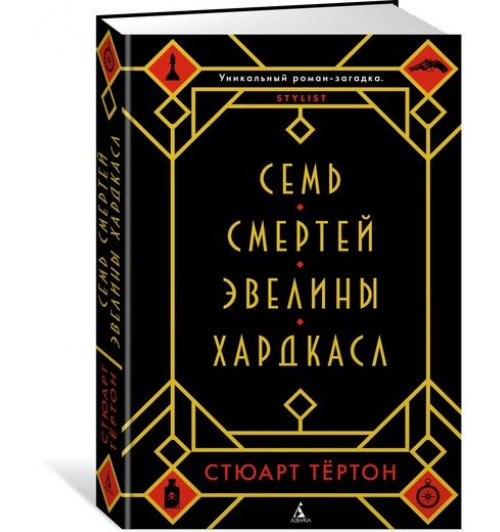 Тёртон Стюарт: Семь смертей Эвелины Хардкасл (м)