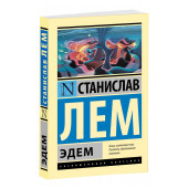 Станислав Лем: Эдем