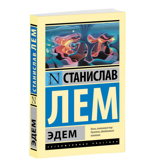 Станислав Лем: Эдем