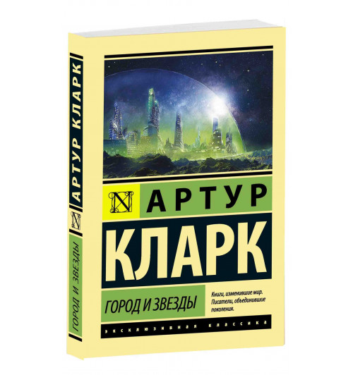 Артур Кларк: Город и звезды