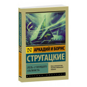 Борис и Борис Стругацкие: Отель "У погибшего альпиниста"