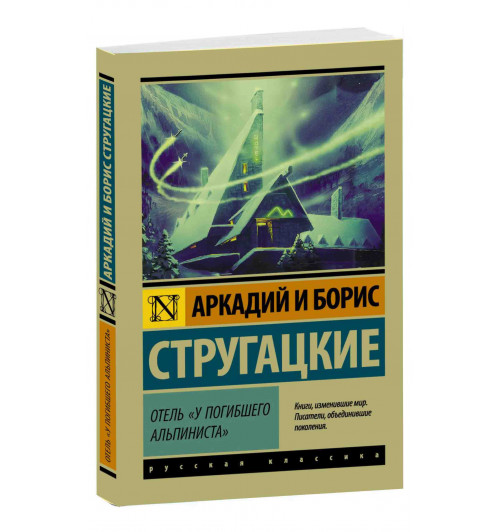 Борис и Борис Стругацкие: Отель "У погибшего альпиниста"