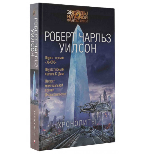 Уилсон Роберт Чарлз: Хронолиты