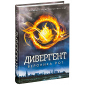 Рот Вероника: Дивергент