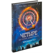 Рот Вероника: Четыре. История дивергента