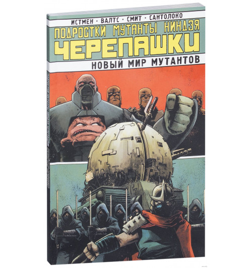 Истмэн Кевин: Подростки Мутанты Ниндзя Черепашки. Том 9. Новый Мир Мутантов