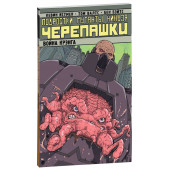 Истмэн Кевин: Подростки Мутанты Ниндзя Черепашки. Том 5. Война Крэнга 