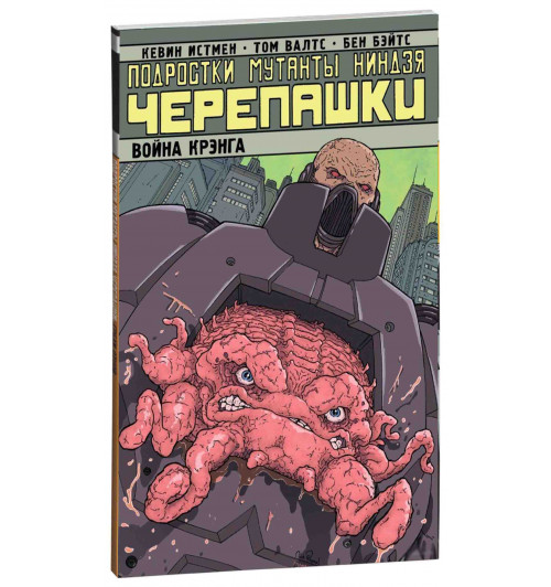 Истмэн Кевин: Подростки Мутанты Ниндзя Черепашки. Том 5. Война Крэнга 