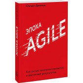 Денминг Стивен: Эпоха Agile. Как умные компании меняются и достигают результатов