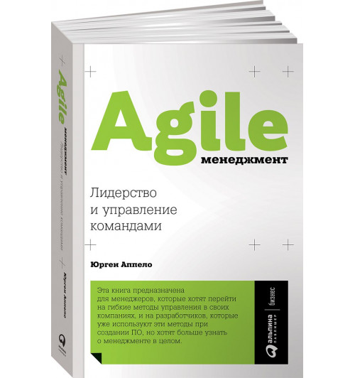 Аппело Юрген: Agile-менеджмент. Лидерство и управление командами