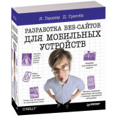 Гарднер Лиза: Разработка веб-сайтов для мобильных устройств