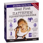 Фримен Эрик: Head First. Паттерны проектирования. Обновленное юбилейное издание