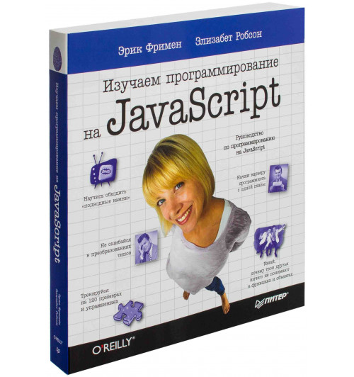 Фримен Эрик: Изучаем программирование на JavaScript