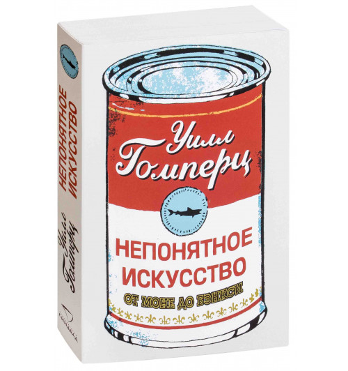 Гомперц Уилл: Непонятное искусство. От Моне до Бэнкси