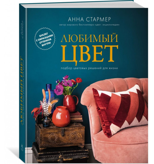 Стармер Анна: Любимый цвет. Подбор цветовых решений для жизни