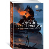 Рив Филип: Адские конструкции. Книга 3