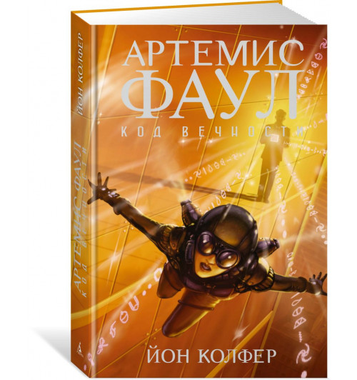 Йон Колфер: Артемис Фаул. Книга 3. Код вечности