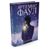 Колфер Йон: Артемис Фаул. Книга 1